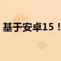 基于安卓15！小米推出澎湃OS开发者预览版