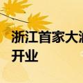 浙江首家大润发M会员店将于8月31日在嘉兴开业