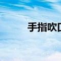 手指吹口哨的图解（手指吹口哨）