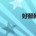 好酷网络平台官网（好酷网）