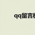 qq留言板在哪里打开（qq留言版）