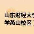 山东财经大学燕山校区附近酒店（山东财经大学燕山校区）