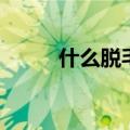 什么脱毛膏好用（什么脱毛膏好）