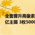 全面晋升高像素！三星Galaxy S25 Ultra影像规格曝光：2亿主摄 3枚5000万相机