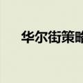 华尔街策略师押注欧洲股市创纪录高位