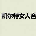 凯尔特女人合唱团简介（凯尔特女人合唱团）