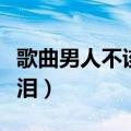 歌曲男人不该让女人流泪（男人不该让女人流泪）