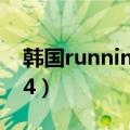韩国runningman2014（runningman2014）