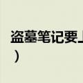 盗墓笔记要上映（盗墓笔记电影什么时候上映）