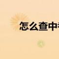 怎么查中考分数?（怎么查中考分数）