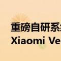 重磅自研系统！小米将对外公开超1000万行Xiaomi Vela开源代码
