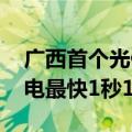 广西首个光储超充放综合能源站建成投运 充电最快1秒1公里