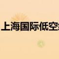 上海国际低空经济博览会新闻发布会在沪举行