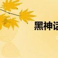 黑神话Steam玩家突破150万