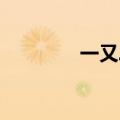 一又二分之一的夏天片尾曲