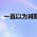 一直以为减脂增肌没有捷径，直到AI出现...