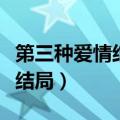 第三种爱情结局电影结局大逆转（第三种爱情结局）