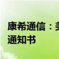 康希通信：美国国际贸易委员会签发调查立案通知书