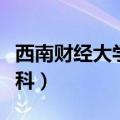 西南财经大学专科学费标准（西南财经大学专科）