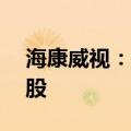 海康威视：董事长胡扬忠增持公司股份36万股