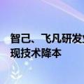 智己、飞凡研发业务并入上汽研发总院：扩大开发规模，实现技术降本