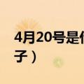 4月20号是什么日子农历（4月20号是什么日子）