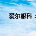 爱尔眼科：目前不涉及AI眼镜相关业务