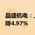 晶盛机电：上半年净利润20.96亿元，同比下降4.97%