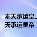奉天承运皇上诏曰从何时开始广泛应用的（奉天承运皇帝）