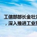 工信部部长金壮龙：适度超前建设5G、算力等信息基础设施，深入推进工业互联网创新发展