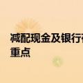 减配现金及银行存款，同业存单、公募基金成理财资金增配重点