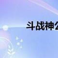 斗战神公测是哪年（斗战神公测）