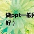 做ppt一般用什么软件（做ppt用什么软件最好）