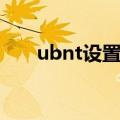 ubnt设置教程视频（ubnt设置教程）