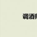 调酒师颜值（调酒师张冠男）