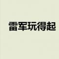 雷军玩得起！小米：现金储备为1410亿元
