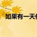 如果有一天作文400字（如果有一天作文）
