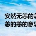 安然无恙的恙是什么意思和全文解释（安然无恙的恙的意思）