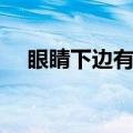 眼睛下边有眼纹怎么办（眼睛下有细纹）