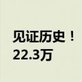 见证历史！《黑神话》Steam在线纪录高达222.3万