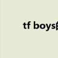 tf boys的队长（tfboys队长是谁）