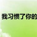 我习惯了你的习惯歌词（我习惯了你的习惯）