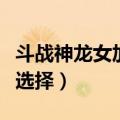 斗战神龙女加什么属性（斗战神龙女幻甲属性选择）