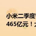小米二季度智能手机出货量4220万台：收入465亿元！大增近30%