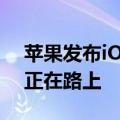 苹果发布iOS 18 Beta 7更新：RC准正式版正在路上