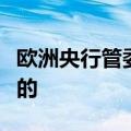 欧洲央行管委帕内塔：认为利率将下降是合理的