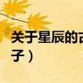 关于星辰的古风句子短句（关于星辰的古风句子）
