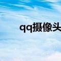 qq摄像头怎么安装（qq摄像头驱动）