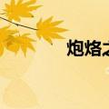 炮烙之刑是怎么回事（炮烙）