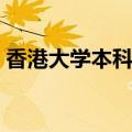 香港大学本科专业有哪些（本科专业有哪些）